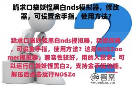 跪求口袋妖怪黑白nds模拟器，修改器，可设置金手指，使用方法？