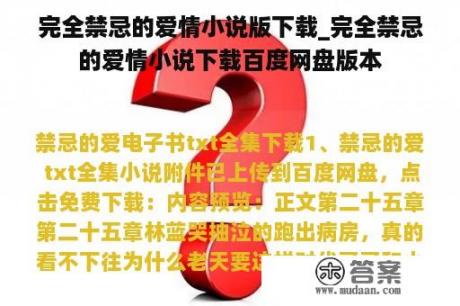 完全禁忌的爱情小说版下载_完全禁忌的爱情小说下载百度网盘版本