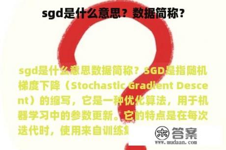 sgd是什么意思？数据简称？