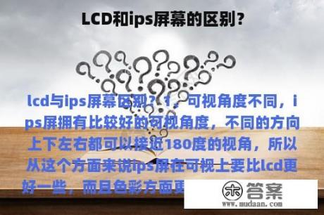 LCD和ips屏幕的区别？