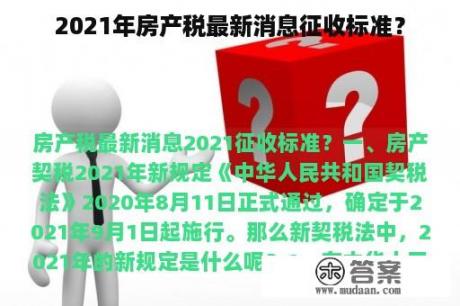 2021年房产税最新消息征收标准？