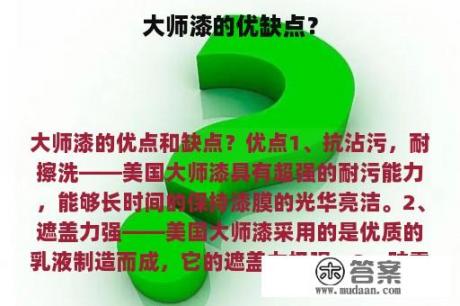 大师漆的优缺点？