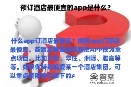 预订酒店最便宜的app是什么？