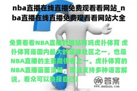 nba直播在线直播免费观看看网站_nba直播在线直播免费观看看网站大全