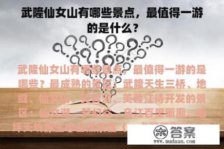 武隆仙女山有哪些景点，最值得一游的是什么？