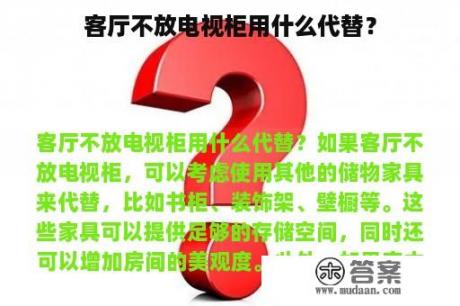 客厅不放电视柜用什么代替？