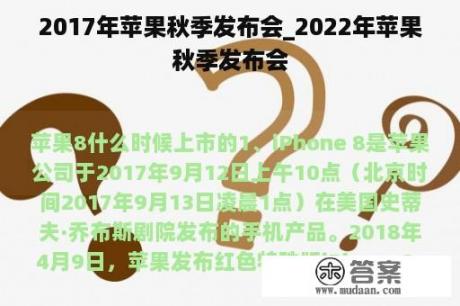 2017年苹果秋季发布会_2022年苹果秋季发布会