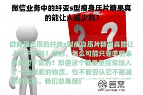 微信业务中的纤变s型瘦身压片糖果真的能让人减少吗？