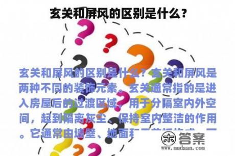 玄关和屏风的区别是什么？