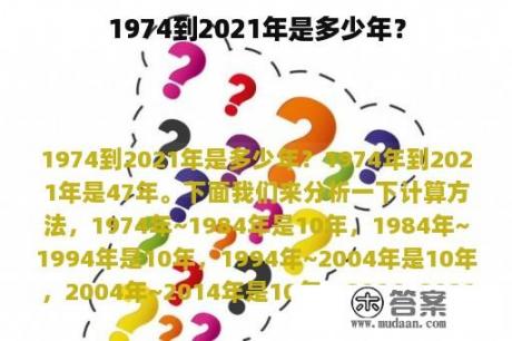 1974到2021年是多少年？