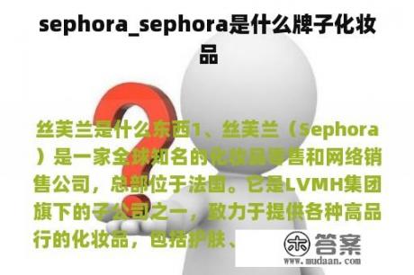 sephora_sephora是什么牌子化妆品