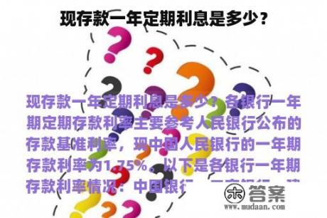 现存款一年定期利息是多少？