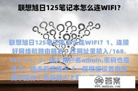 联想旭日125笔记本怎么连WIFI？