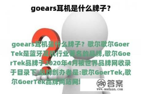 goears耳机是什么牌子？