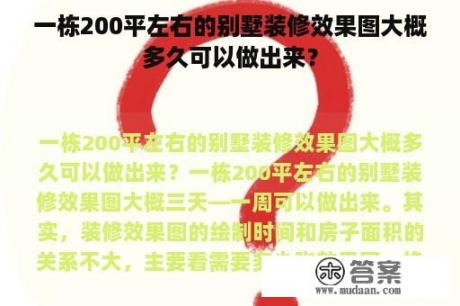 一栋200平左右的别墅装修效果图大概多久可以做出来？