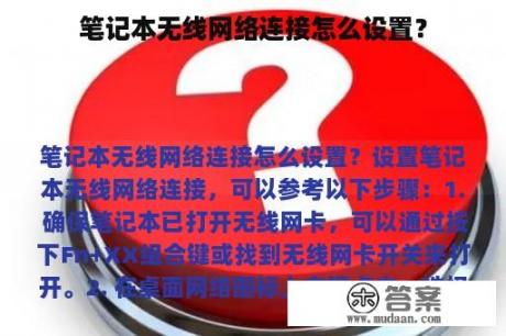 笔记本无线网络连接怎么设置？