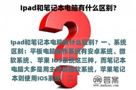 Ipad和笔记本电脑有什么区别？