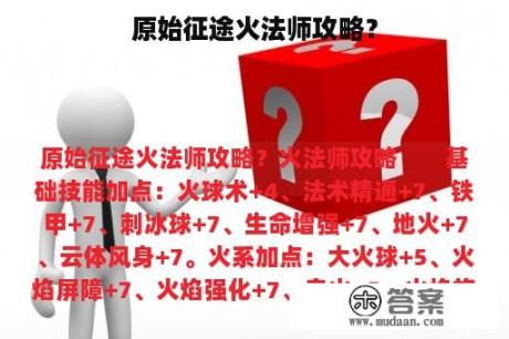 原始征途火法师攻略？