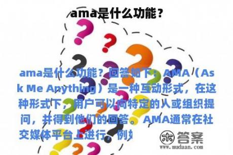 ama是什么功能？