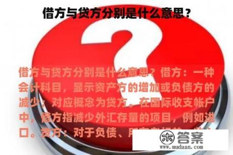 借方与贷方分别是什么意思？