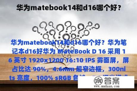 华为matebook14和d16哪个好？