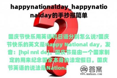 happynationalday_happynationalday的手抄报简单