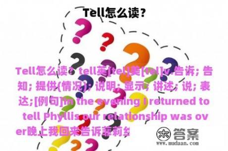 Tell怎么读？