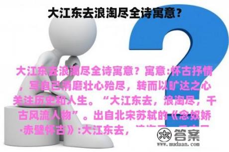 大江东去浪淘尽全诗寓意？