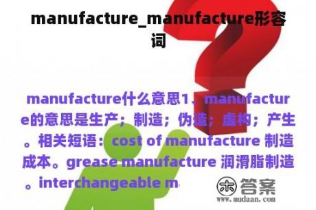 manufacture_manufacture形容词