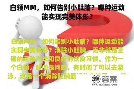 白领MM，如何告别小肚腩？哪种运动能实现完美体形？