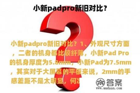 小新padpro新旧对比？