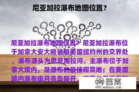 尼亚加拉瀑布地图位置？