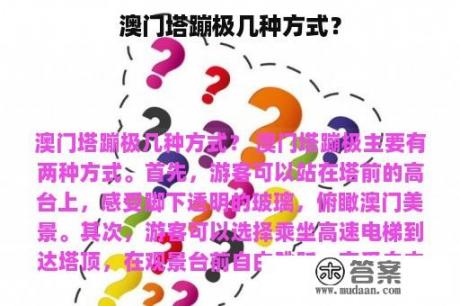 澳门塔蹦极几种方式？