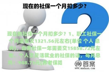 现在的社保一个月扣多少？