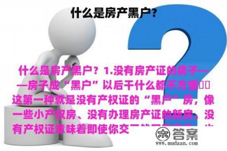 什么是房产黑户？