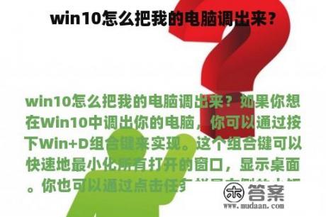 win10怎么把我的电脑调出来？