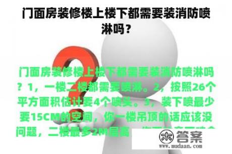 门面房装修楼上楼下都需要装消防喷淋吗？