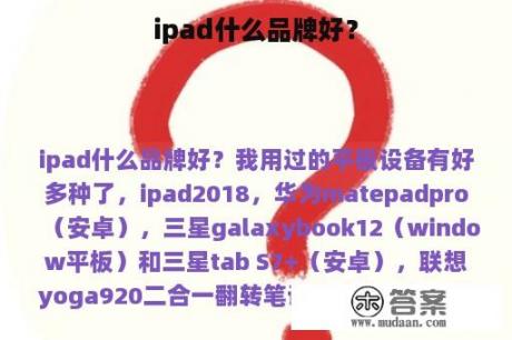 ipad什么品牌好？