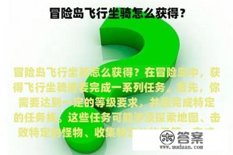 冒险岛飞行坐骑怎么获得？