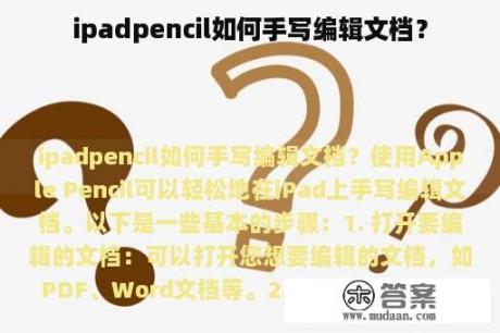 ipadpencil如何手写编辑文档？