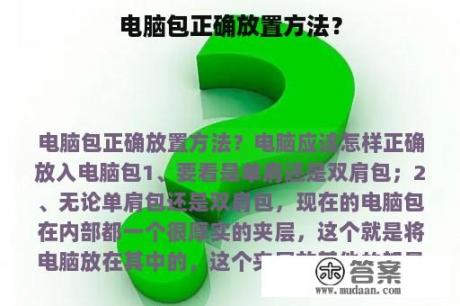 电脑包正确放置方法？