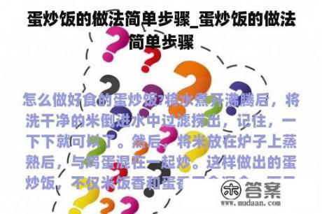 蛋炒饭的做法简单步骤_蛋炒饭的做法简单步骤