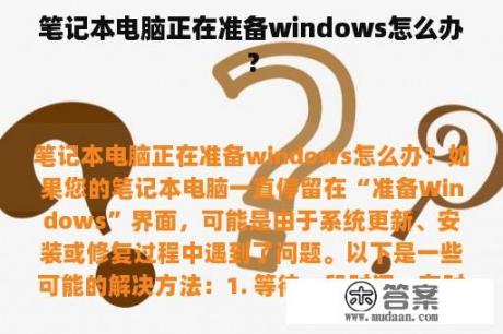 笔记本电脑正在准备windows怎么办？