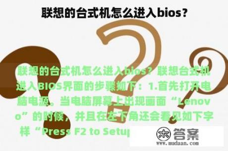 联想的台式机怎么进入bios？