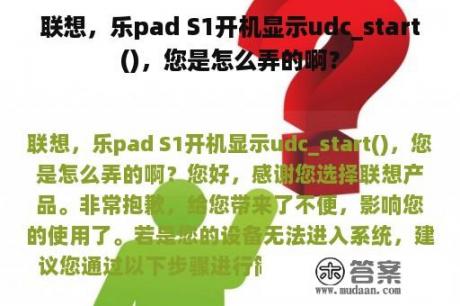 联想，乐pad S1开机显示udc_start()，您是怎么弄的啊？