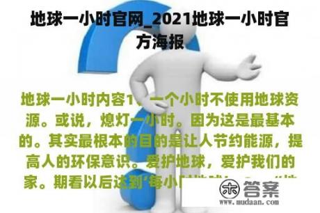 地球一小时官网_2021地球一小时官方海报