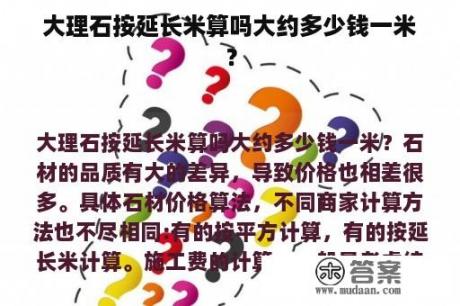 大理石按延长米算吗大约多少钱一米？