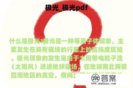 极光_极光pdf