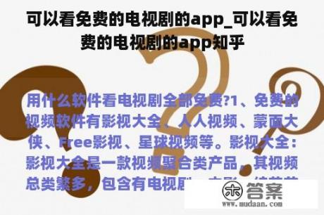 可以看免费的电视剧的app_可以看免费的电视剧的app知乎