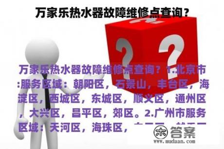 万家乐热水器故障维修点查询？